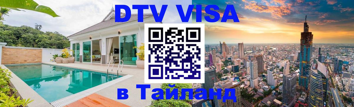 VISA в Тайланд для удалёнщиков Якутск 