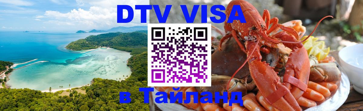 VISA в Тайланд для удалёнщиков 