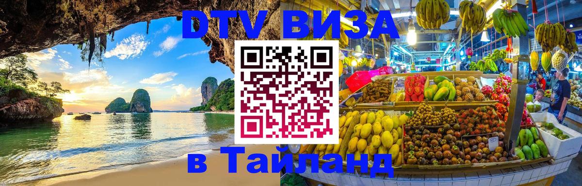 Цены на DTV визу в Таиланд — пакеты услуг, достаточно даже паспорта - 19.11.2025 